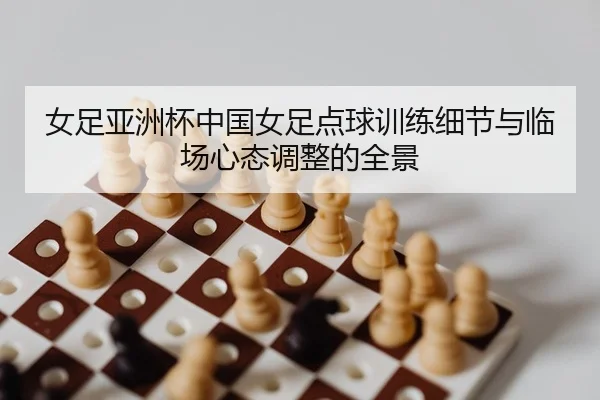nv-zu-ya-zhou-bei-zhong-guo-nv-zu-dian-qiu-xun-lian-xi-jie-yu-lin-chang-xin-tai-tiao-zheng-de-quan-jing-2-344.jpg
